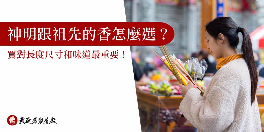 神明跟祖先的香怎麼選？