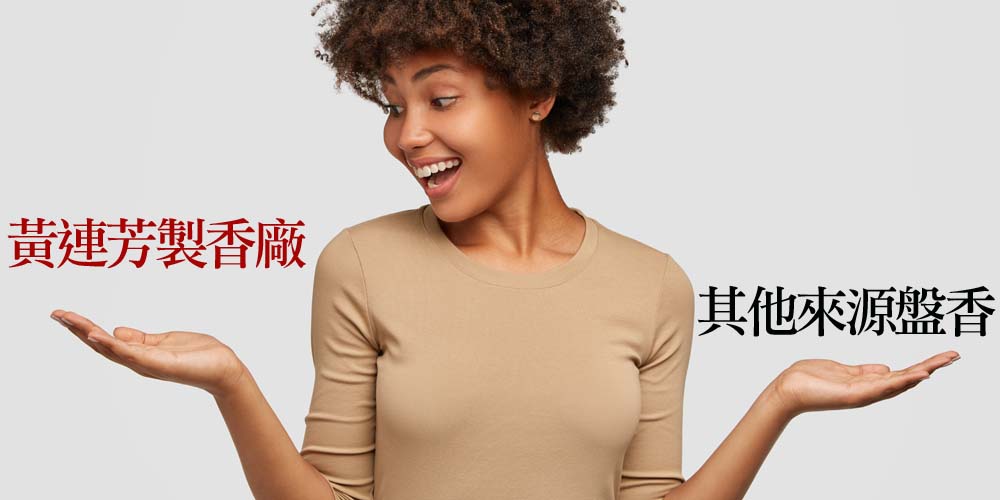 為什麼你的盤香總是刺鼻?
