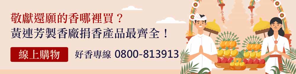 敬獻還願的香