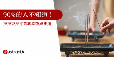 立香尺寸意義象徵與挑選-s