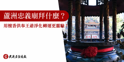 蘆洲忠義廟拜什麼-s