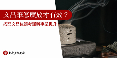 文昌筆擺放文昌位-s
