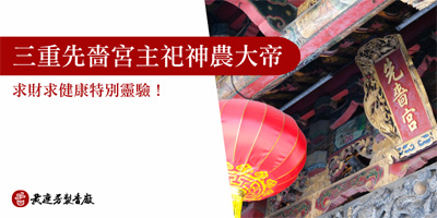三重先嗇宮主祀神農大帝-s