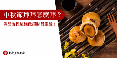 中秋節拜拜怎麼拜-s