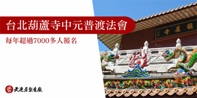 台北葫蘆寺中元普渡法會-s