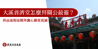 大溪普濟堂怎麼拜關公最靈-s