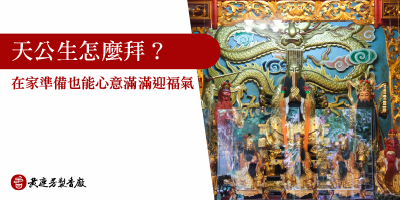 天公生怎麼拜-s