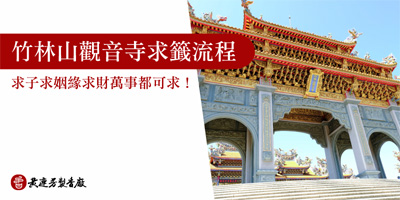 竹林山觀音寺求籤擲筊非常靈驗-s