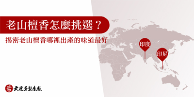 老山檀香怎麼挑選-s