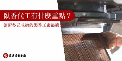 臥香代工-s