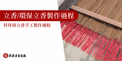 立香手工製作過程-s