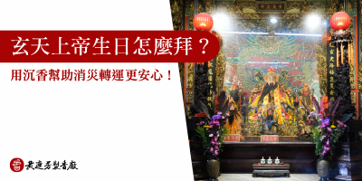 玄天上帝生日怎麼拜-s