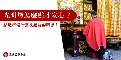光明燈怎麼點-s
