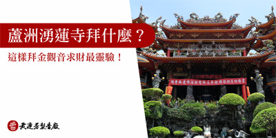 蘆洲湧蓮寺拜什麼-s