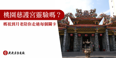 桃園慈護宮靈驗嗎-s