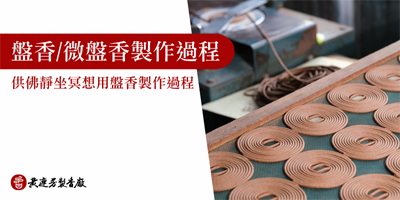 盤香製作過程-s