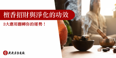 檀香招財與淨化的功效-s
