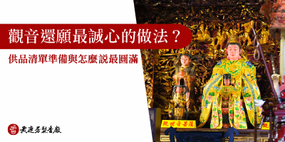 觀音還願最誠心的做法-s