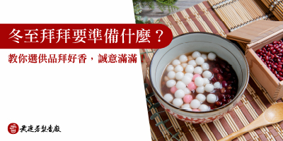 冬至拜拜怎麼拜-s