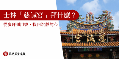 士林媽祖廟慈諴宮拜什麼-s