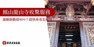 鳳山龍山寺收驚-s