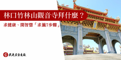 竹林山觀音寺求籤擲筊非常靈驗-s