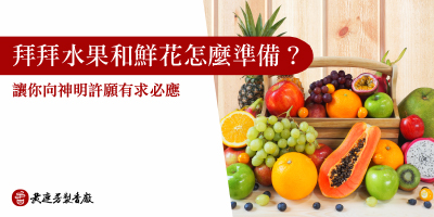 拜拜水果和鮮花怎麼挑-s