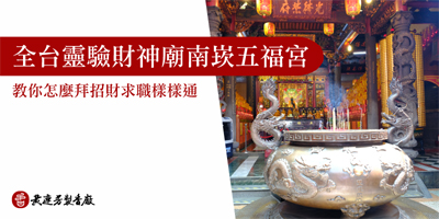 全台靈驗財神廟-南崁五福宮-s
