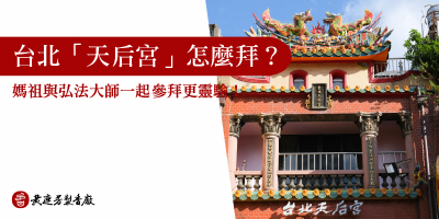台北媽祖廟「天后宮」怎麼拜-s