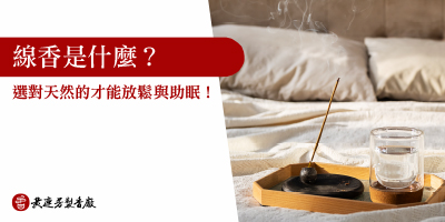 天然線香怎麼選-s