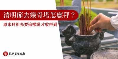 清明節拜拜怎麼拜-s