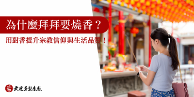 為什麼拜拜要燒香-s