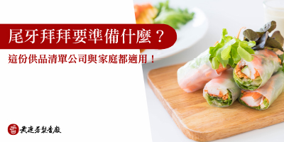 尾牙拜拜怎麼準備-s