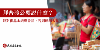 中元普渡拜拜怎麼拜-s