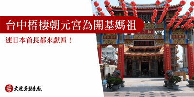 朝元宮-開基媽祖-s