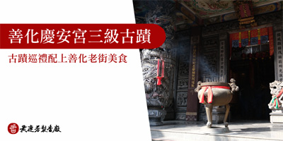 善化慶安宮三級古蹟巡禮-s