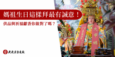 媽祖生日怎麼拜最靈驗-s