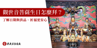 觀世音菩薩生日拜什麼-s