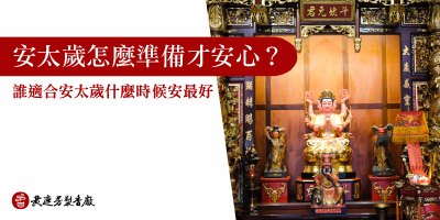 安太歲要準備什麼-s