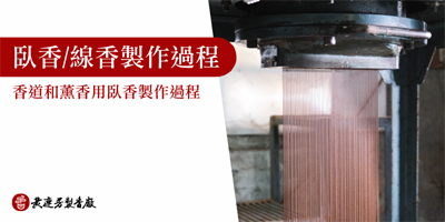 臥香製作過程-s