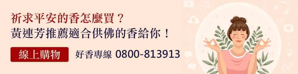 祈求平安的香
